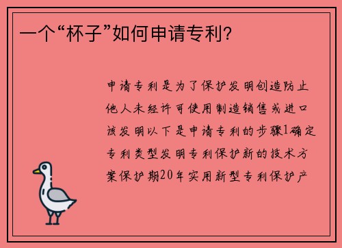 一个“杯子”如何申请专利？