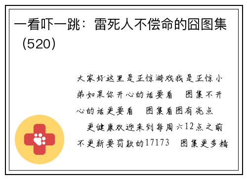 一看吓一跳：雷死人不偿命的囧图集（520）