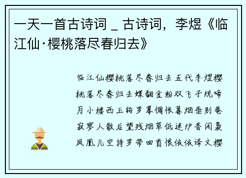 一天一首古诗词 _ 古诗词，李煜《临江仙·樱桃落尽春归去》