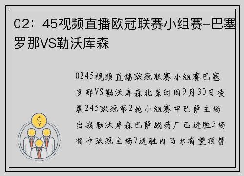 02：45视频直播欧冠联赛小组赛-巴塞罗那VS勒沃库森