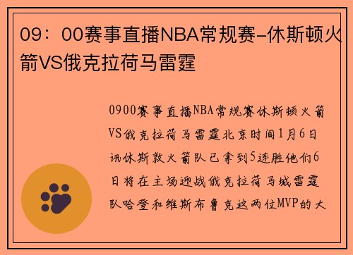 09：00赛事直播NBA常规赛-休斯顿火箭VS俄克拉荷马雷霆