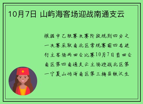 10月7日 山屿海客场迎战南通支云