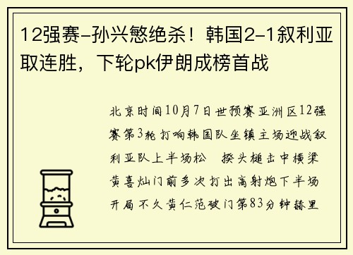 12强赛-孙兴慜绝杀！韩国2-1叙利亚取连胜，下轮pk伊朗成榜首战