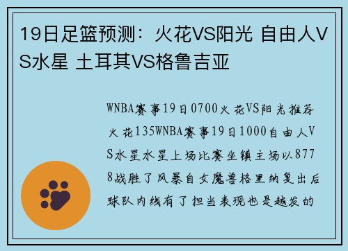 19日足篮预测：火花VS阳光 自由人VS水星 土耳其VS格鲁吉亚