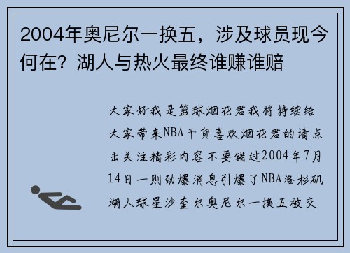 2004年奥尼尔一换五，涉及球员现今何在？湖人与热火最终谁赚谁赔