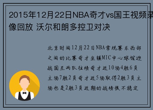 2015年12月22日NBA奇才vs国王视频录像回放 沃尔和朗多控卫对决