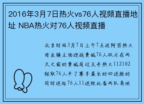2016年3月7日热火vs76人视频直播地址 NBA热火对76人视频直播