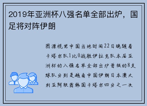 2019年亚洲杯八强名单全部出炉，国足将对阵伊朗