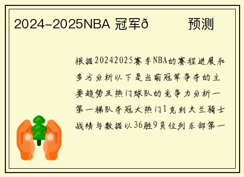 2024-2025NBA 冠军🏆预测