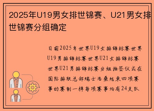 2025年U19男女排世锦赛、U21男女排世锦赛分组确定