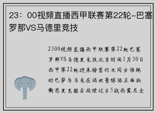 23：00视频直播西甲联赛第22轮-巴塞罗那VS马德里竞技
