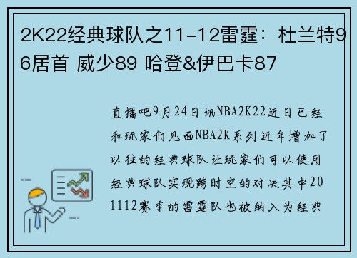 2K22经典球队之11-12雷霆：杜兰特96居首 威少89 哈登&伊巴卡87