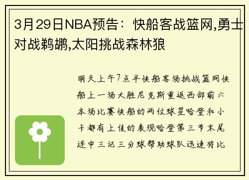 3月29日NBA预告：快船客战篮网,勇士对战鹈鹕,太阳挑战森林狼