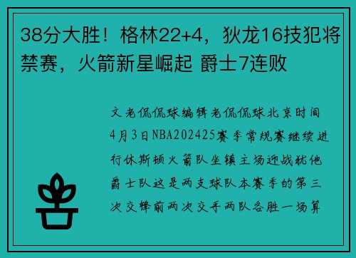38分大胜！格林22+4，狄龙16技犯将禁赛，火箭新星崛起 爵士7连败