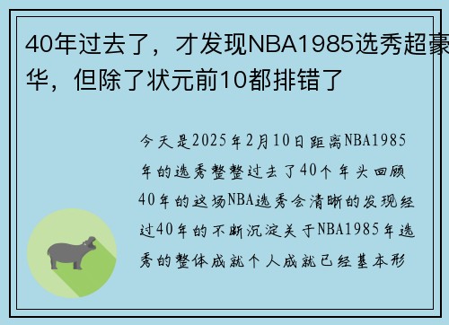40年过去了，才发现NBA1985选秀超豪华，但除了状元前10都排错了