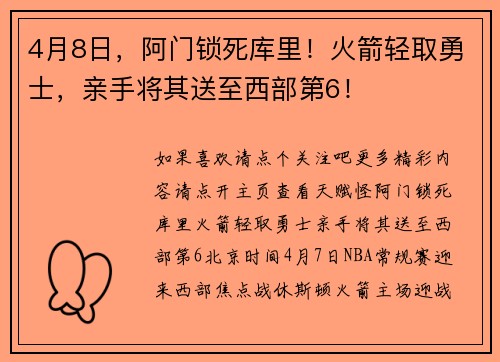 4月8日，阿门锁死库里！火箭轻取勇士，亲手将其送至西部第6！