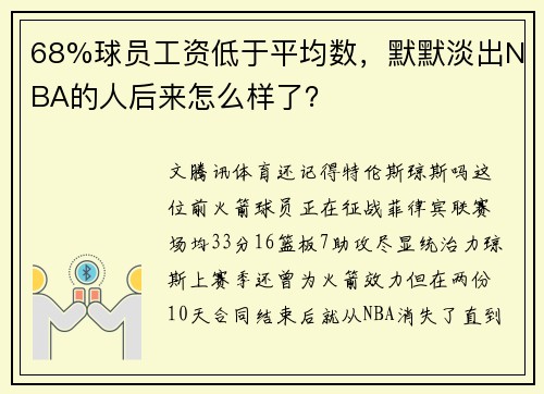 68%球员工资低于平均数，默默淡出NBA的人后来怎么样了？