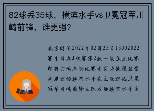 82球丢35球，横滨水手vs卫冕冠军川崎前锋，谁更强？