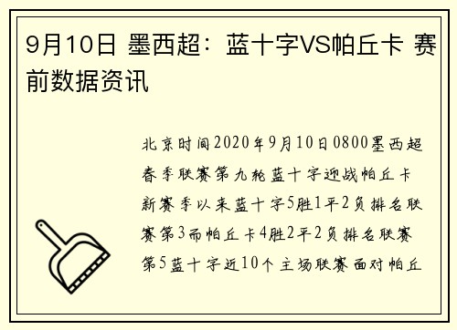 9月10日 墨西超：蓝十字VS帕丘卡 赛前数据资讯