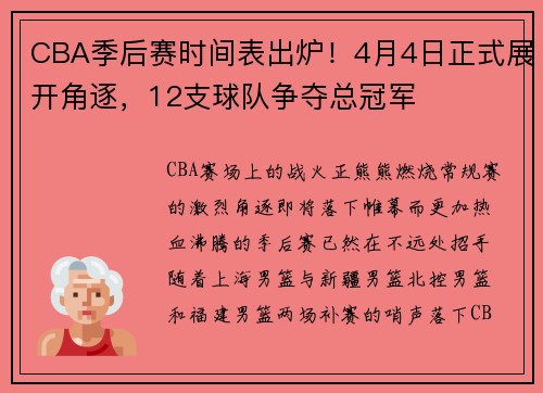 CBA季后赛时间表出炉！4月4日正式展开角逐，12支球队争夺总冠军