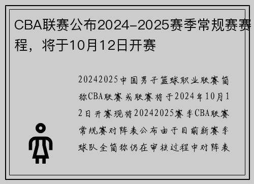 CBA联赛公布2024-2025赛季常规赛赛程，将于10月12日开赛
