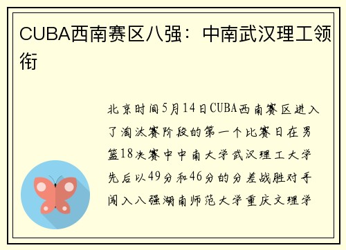 CUBA西南赛区八强：中南武汉理工领衔