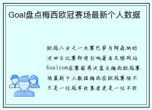 Goal盘点梅西欧冠赛场最新个人数据
