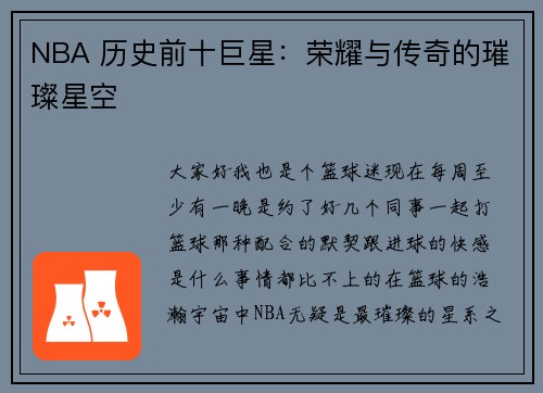 NBA 历史前十巨星：荣耀与传奇的璀璨星空