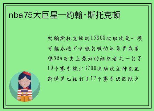 nba75大巨星—约翰·斯托克顿
