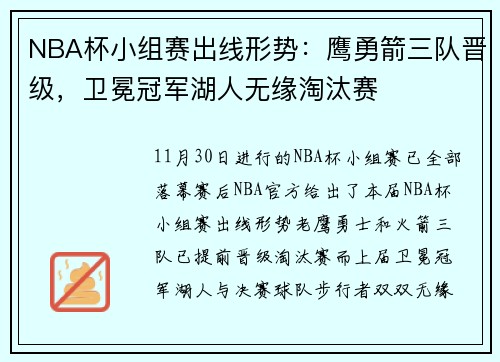 NBA杯小组赛出线形势：鹰勇箭三队晋级，卫冕冠军湖人无缘淘汰赛