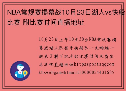 NBA常规赛揭幕战10月23日湖人vs快船比赛 附比赛时间直播地址