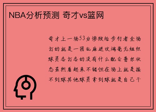 NBA分析预测 奇才vs篮网