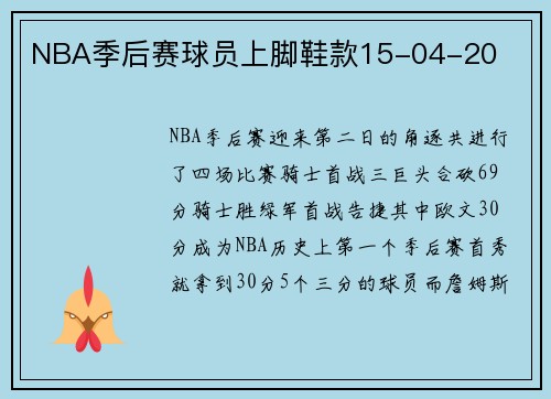 NBA季后赛球员上脚鞋款15-04-20
