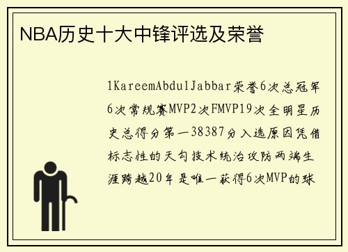 NBA历史十大中锋评选及荣誉
