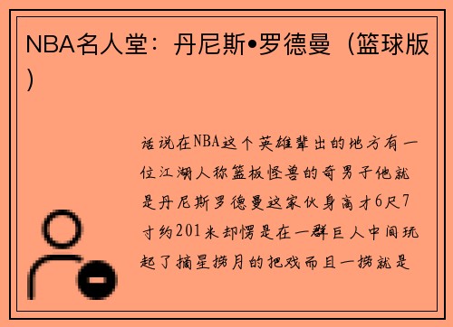 NBA名人堂：丹尼斯•罗德曼（篮球版）