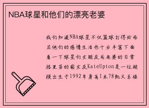 NBA球星和他们的漂亮老婆