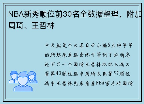 NBA新秀顺位前30名全数据整理，附加周琦、王哲林