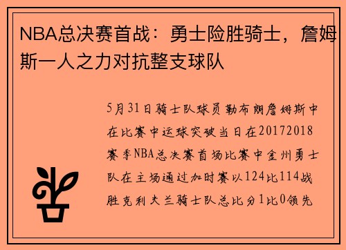 NBA总决赛首战：勇士险胜骑士，詹姆斯一人之力对抗整支球队