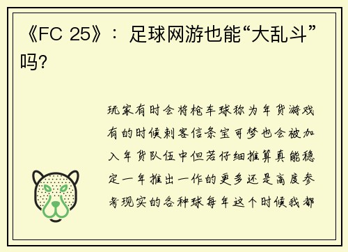 《FC 25》：足球网游也能“大乱斗”吗？