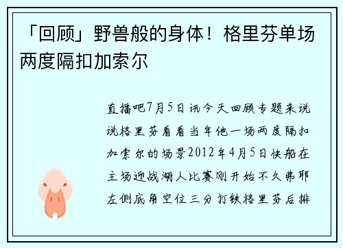「回顾」野兽般的身体！格里芬单场两度隔扣加索尔