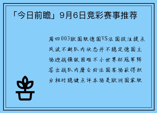 「今日前瞻」9月6日竞彩赛事推荐