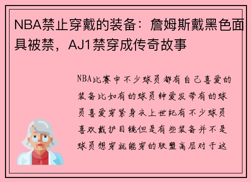 NBA禁止穿戴的装备：詹姆斯戴黑色面具被禁，AJ1禁穿成传奇故事