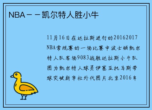 NBA－－凯尔特人胜小牛