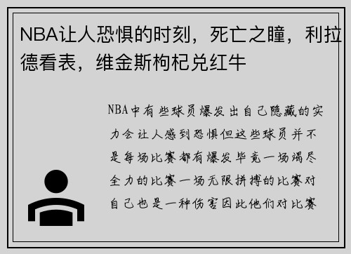 NBA让人恐惧的时刻，死亡之瞳，利拉德看表，维金斯枸杞兑红牛