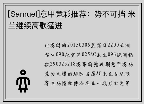 [Samuel]意甲竞彩推荐：势不可挡 米兰继续高歌猛进