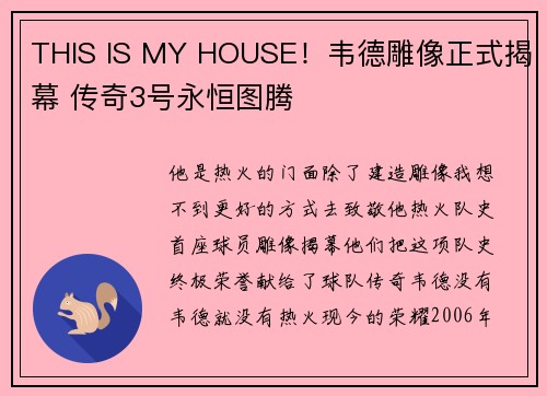 THIS IS MY HOUSE！韦德雕像正式揭幕 传奇3号永恒图腾