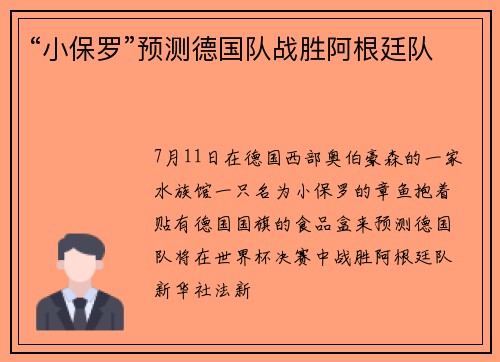 “小保罗”预测德国队战胜阿根廷队