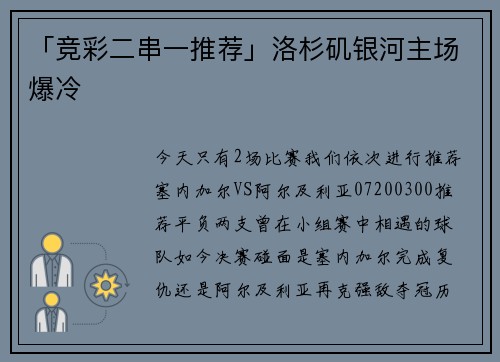 「竞彩二串一推荐」洛杉矶银河主场爆冷