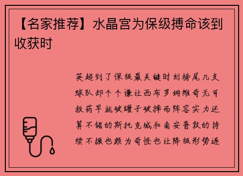 【名家推荐】水晶宫为保级搏命该到收获时