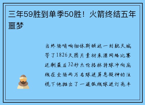 三年59胜到单季50胜！火箭终结五年噩梦